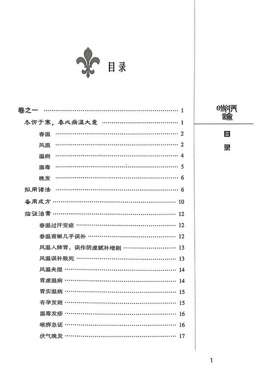 正版 时病论 雷丰主编 中医非物质文化遗产临床经典读本 中医名医名方参考工具书籍 中国医药科技出版社 9787506747523 商品图2