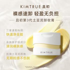 【KIMTRUE且初】卸妆膏温和深层清洁脸部眼唇，第三代土豆泥冰淇淋卸妆膏