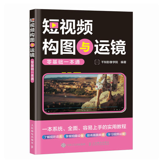 短视频构图与运镜*基础一本通 短视频拍摄教程书手机相机摄影技巧短视频构图用光分镜设计自学手机摄影vlog拍摄 商品图2