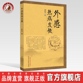 外感热病发微【白长川】