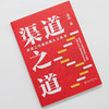 渠道之道：渠道工作者的案头工具书 常莉 著 北京大学出版社 商品缩略图2