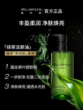 1楼植村秀绿茶新肌洁颜油450ml