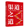 渠道之道：渠道工作者的案头工具书 常莉 著 北京大学出版社 商品缩略图0