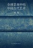 全球景观中的中国古代艺术-巫鸿著 商品缩略图1