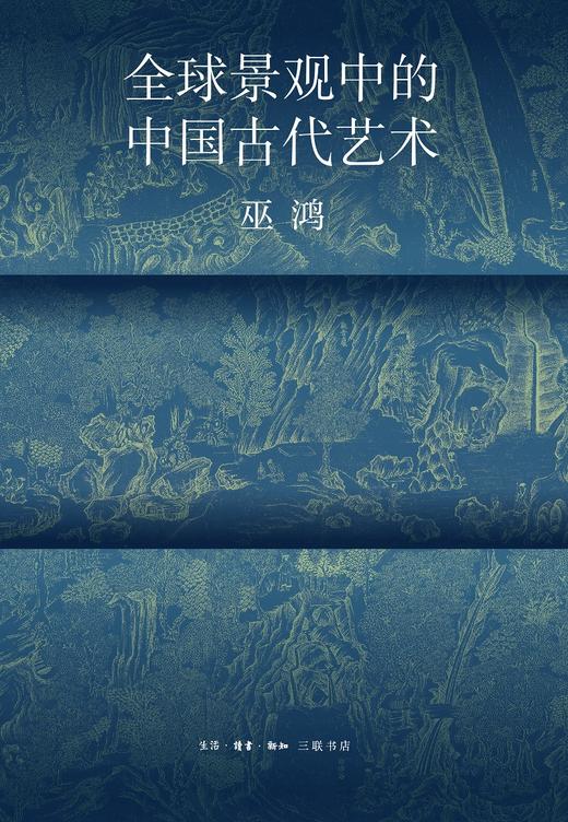 全球景观中的中国古代艺术-巫鸿著 商品图1