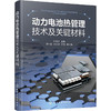 动力电池热管理技术及关键材料 商品缩略图0