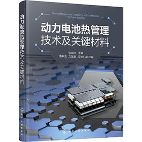 动力电池热管理技术及关键材料