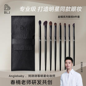 超模同款系列眼部化妆刷【BLJ超模系列眼部八件套】刷毛不扎皮肤.超好晕染