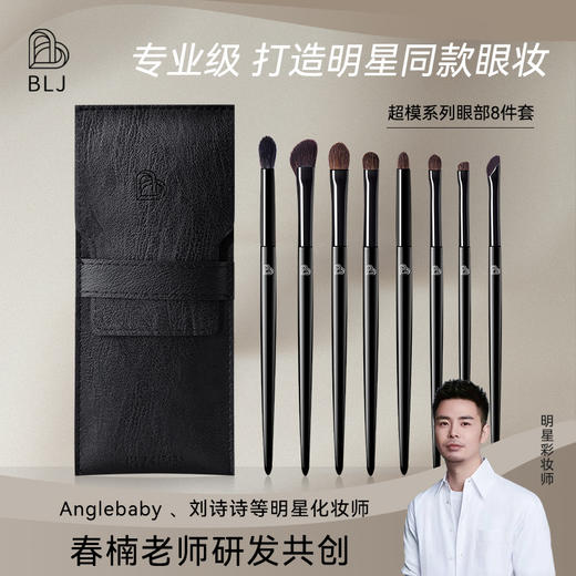 超模同款系列眼部化妆刷【BLJ超模系列眼部八件套】刷毛不扎皮肤.超好晕染 商品图0