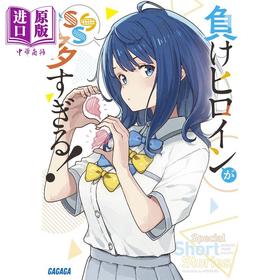 【中商原版】轻小说 败北女角太多了SSS短篇集 雨森焚火轻小说 日文原版 負けヒロインが多すぎる！SSS