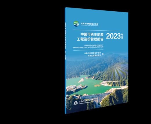 中国可再生能源工程造价管理报告2023年度 商品图0