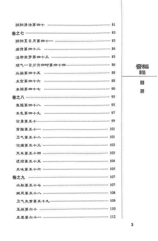 灵枢经 中医非物质文化遗产临床经典读本 张秀琴校注 中医四大经典中医临床经络针灸学理论基础 中国医药科技出版社9787506747516 商品图3