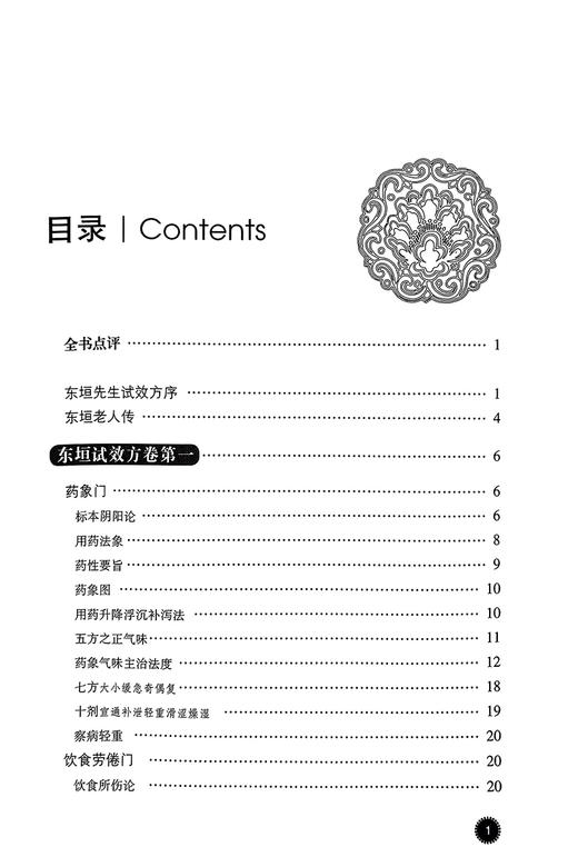 东垣试效方 中医古籍名家点评丛书 金李杲撰 杨金萍点评 脾胃病证用方剂名方普济消毒饮医案医话 中国医药科技出版社9787506798457 商品图2