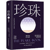珍珠 第四版 商品缩略图0