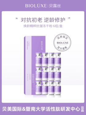 贝露丝 焕龄精萃抗皱冻干粉5盒打包价