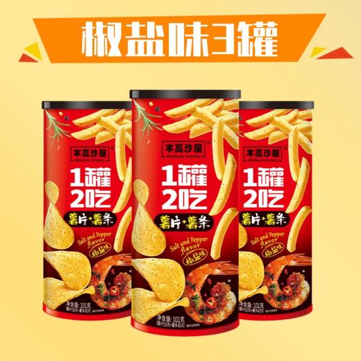 本高沙屋薯片+薯条双拼（1罐2吃）原味/椒盐味/烧烤味任选 商品图2