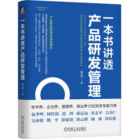 官网 一本书讲透产品研发管理 揭应平 产品管理与运营系列丛书 研发创新 产品管理 企业经营管理学书籍