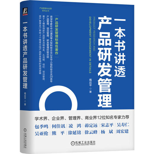 官网 一本书讲透产品研发管理 揭应平 产品管理与运营系列丛书 研发创新 产品管理 企业经营管理学书籍 商品图0