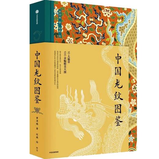 中信出版 | 中国龙纹图鉴 黄清穗 著 商品图1