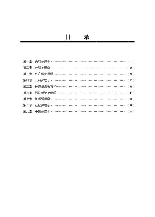 2025护考应急包护士执业资格护理学中级考试通关必做2000题 主管护师中级考试真题库习题集解析 中国医药科技出版社9787521446692 商品图3