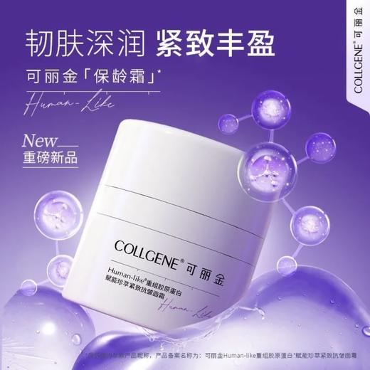 可丽金保龄霜30g重组胶原蛋白抗皱紧致保湿面霜 商品图0