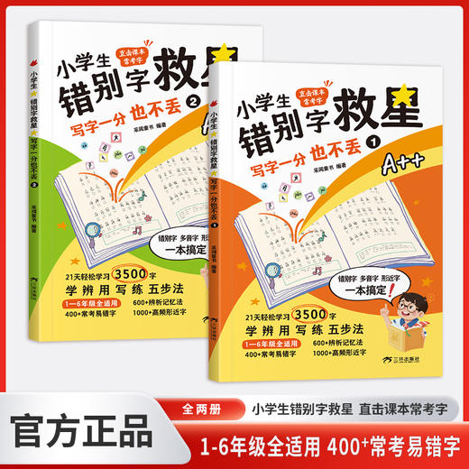 小学生错别字救星-写字一分也不丢（全2册） 商品图0