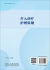 介入诊疗护理常规 商品缩略图1