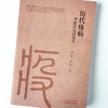 历代疫病中医防治试效方【朱向东】 商品缩略图4