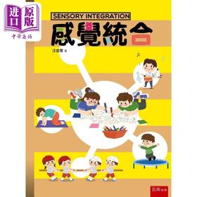 【中商原版】感觉统合 2版 港台原版 汪宜霈 五南出版