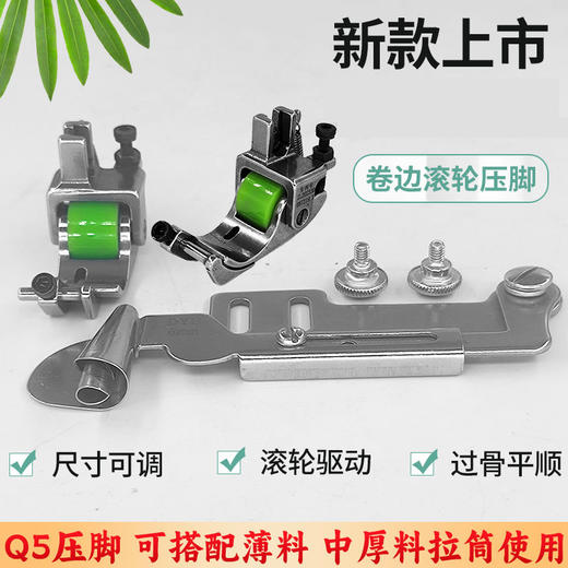 新款可调Q5滚轮卷边压脚电脑平车卷边专用防纽防皱卷边车缝平顺 商品图0