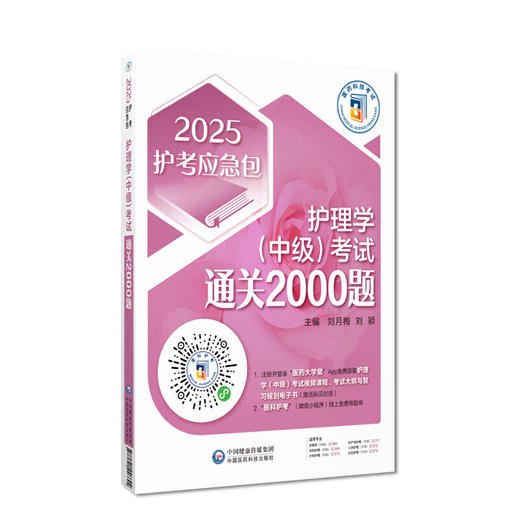 2025护考应急包护士执业资格护理学中级考试通关必做2000题 主管护师中级考试真题库习题集解析 中国医药科技出版社9787521446692 商品图1