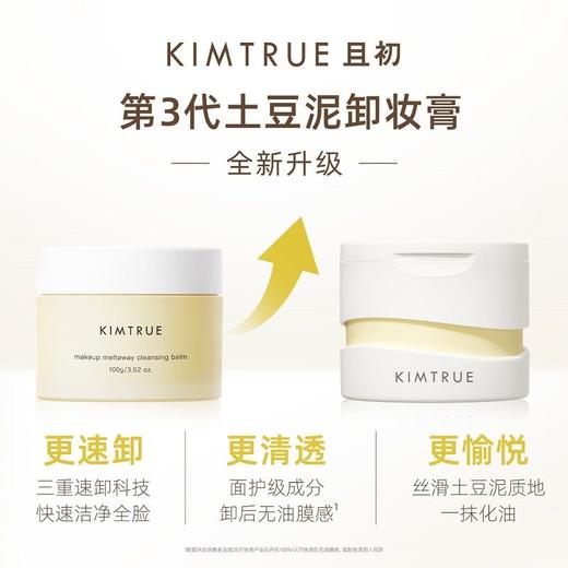 【KIMTRUE且初】卸妆膏温和深层清洁脸部眼唇，第三代土豆泥冰淇淋卸妆膏 商品图4