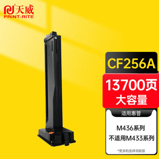 天威CF256A硒鼓 m436n硒鼓 适用惠普HP M436nda粉盒 hp56A粉盒 m436dn墨粉 打印机墨盒 CF256X大容量碳粉盒 商品图0