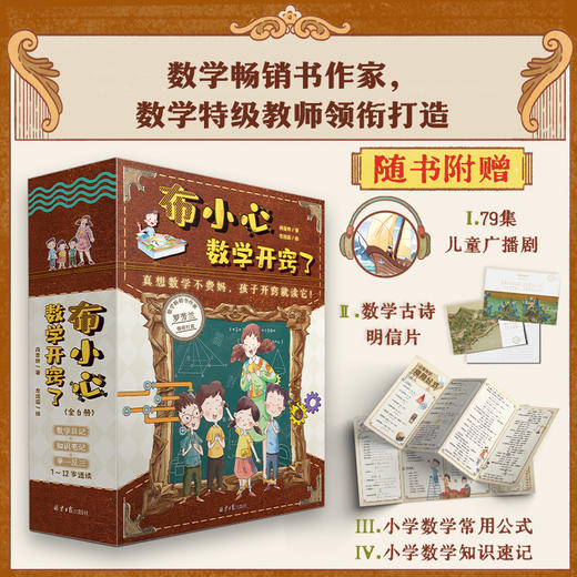 布小心数学开窍了全6册1-6年级小学数学课外阅读儿童科普故事图书 商品图8