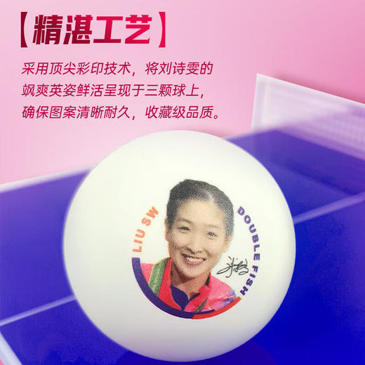 双鱼Doublefish刘诗雯林高远肖像乒乓球 收藏纪念比赛训练球官方正品 送球盒 商品图5