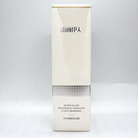 雨薇伊人水光焕颜肌底膜100g原草本精粹膜补水紧致肌肤滋养柔润