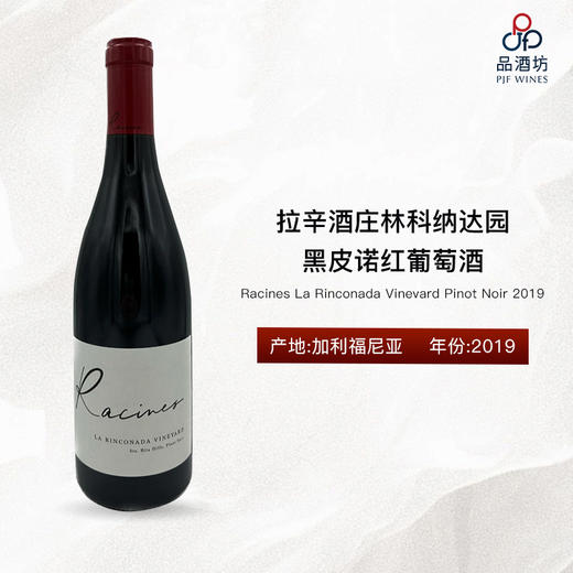 【现货】2019 Racines La Rinconada Vinevard Pinot Noir 拉辛酒庄林科纳达园黑皮诺红葡萄酒 商品图0