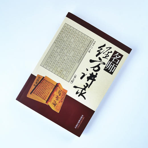 名师经方讲录（第七辑）【李赛美】 商品图1
