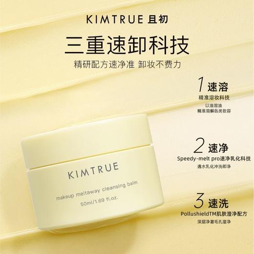 【KIMTRUE且初】卸妆膏温和深层清洁脸部眼唇，第三代土豆泥冰淇淋卸妆膏 商品图2