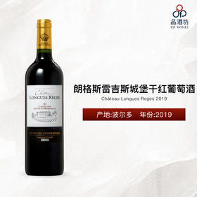 【现货】2019 Château Longues Reges, Bordeaux, France 朗格斯雷吉斯城堡干红葡萄酒