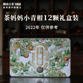 【茶礼】澜沧古茶茶妈妈小青柑陈皮普洱熟茶新会柑普茶叶12颗礼盒装