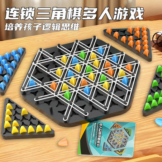 三角连锁棋桌面益智游戏家庭亲子互动游戏锻炼逻辑益智玩具礼物 商品图0