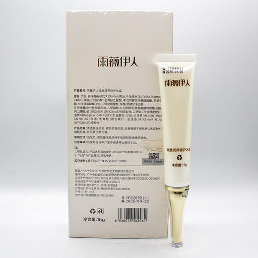雨薇伊人微肽润养修护冰晶15g美容院正品滋养修护舒缓润泽肌肤 商品图3