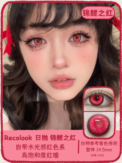 recolook日抛  锦鲤传说&锦鲤幻海&锦鲤尾蝶&锦鲤下蛊&锦鲤之红&锦鲤之梦 14.5mm白狮参考着色待测 | 日抛 商品图8