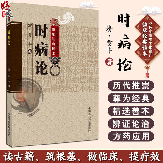 正版 时病论 雷丰主编 中医非物质文化遗产临床经典读本 中医名医名方参考工具书籍 中国医药科技出版社 9787506747523 商品图0