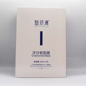 魅娇澜洋甘菊修护面膜28ml*8片美容院正品直发包邮修复角质层补水