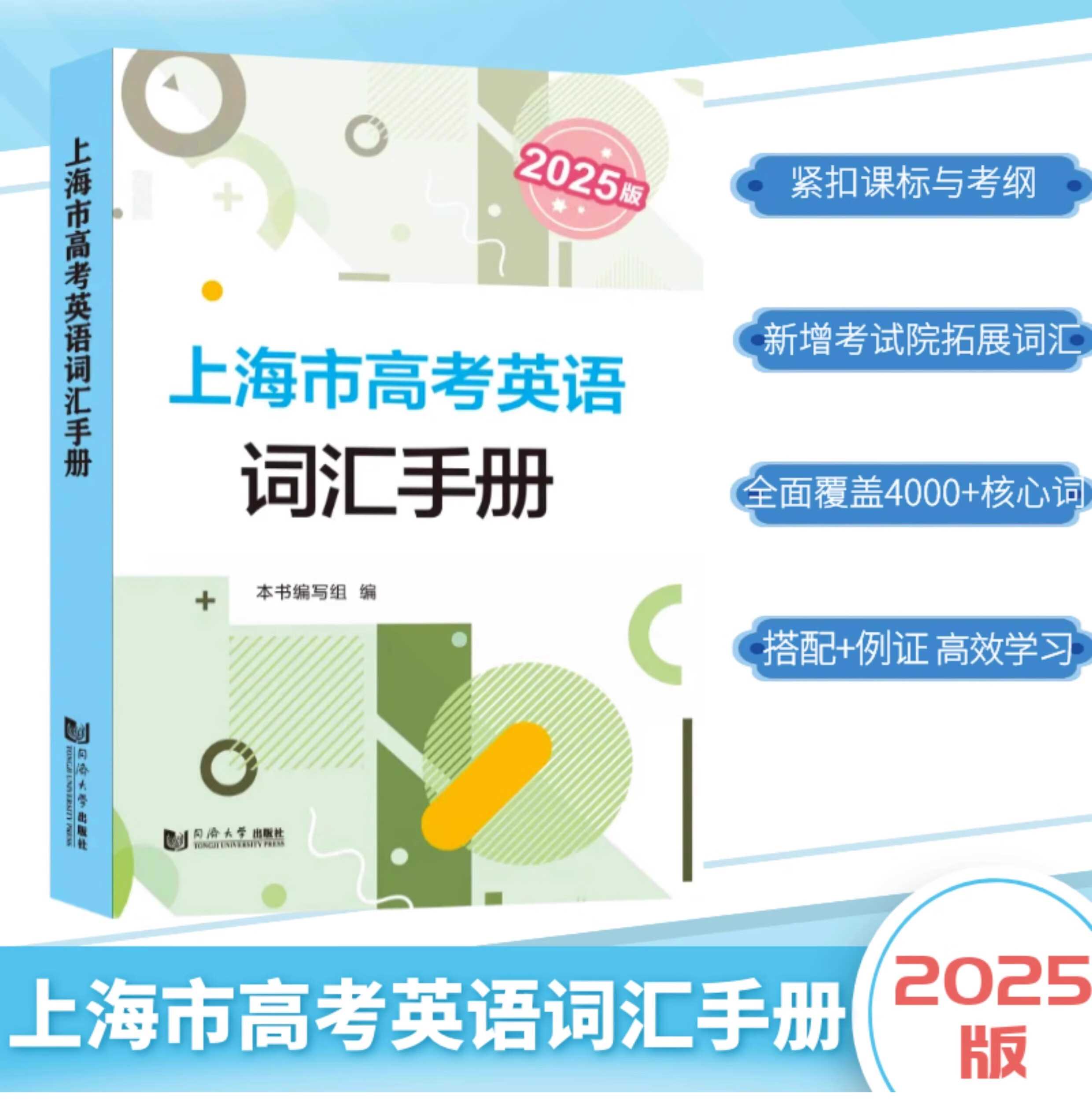 上海市高考英语词汇手册:2025版