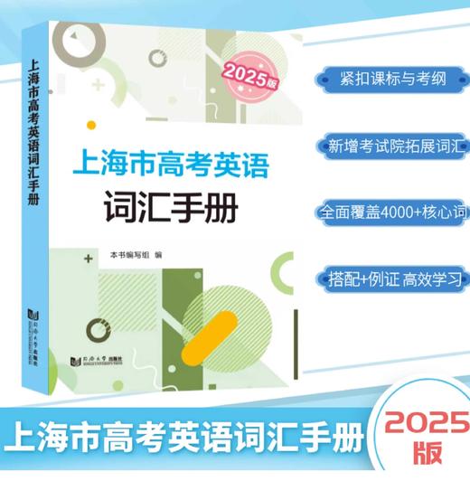 上海市高考英语词汇手册:2025版 商品图0