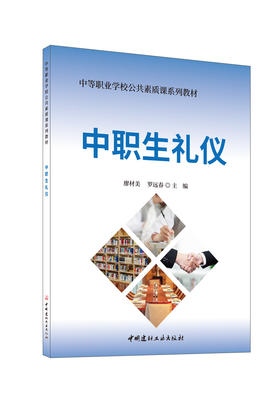 中职生礼仪/廖材美,罗远春主编:中国建材工业出版社,20246   ISBN 9787516041611