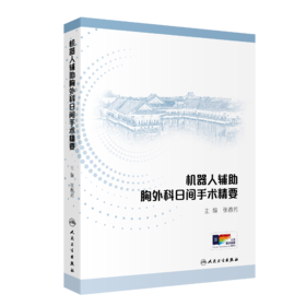 机器人辅助胸外科日间手术精要 2024年4月参考书